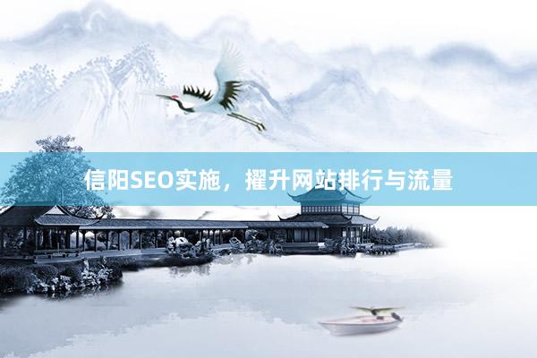 信阳SEO实施，擢升网站排行与流量