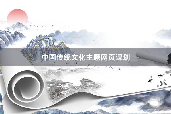 中国传统文化主题网页谋划