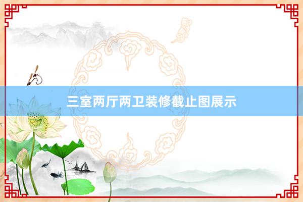 三室两厅两卫装修截止图展示
