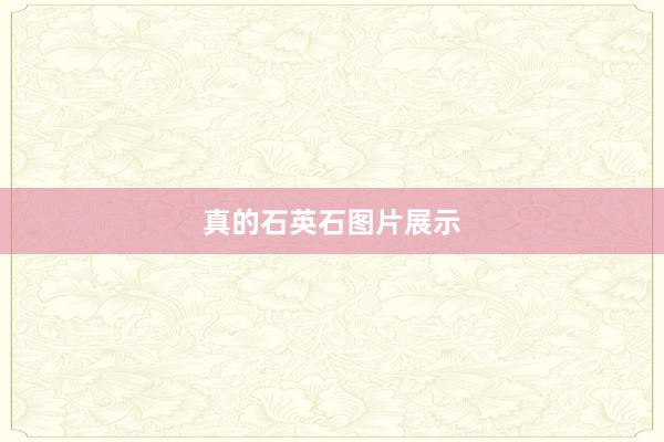 真的石英石图片展示