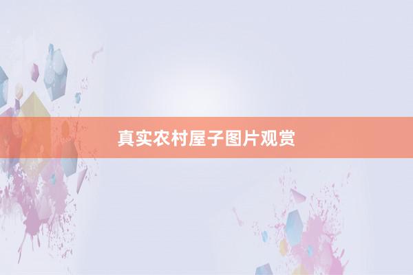 真实农村屋子图片观赏