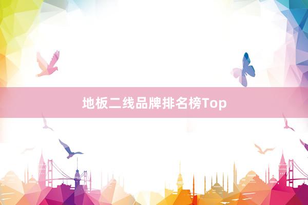 地板二线品牌排名榜Top