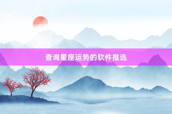 查询星座运势的软件推选