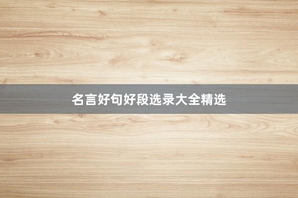 名言好句好段选录大全精选