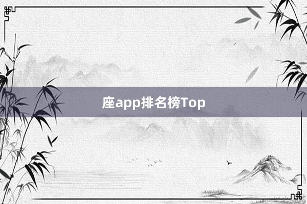 座app排名榜Top
