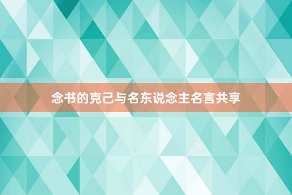 念书的克己与名东说念主名言共享