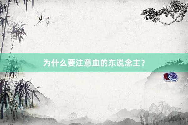为什么要注意血的东说念主？