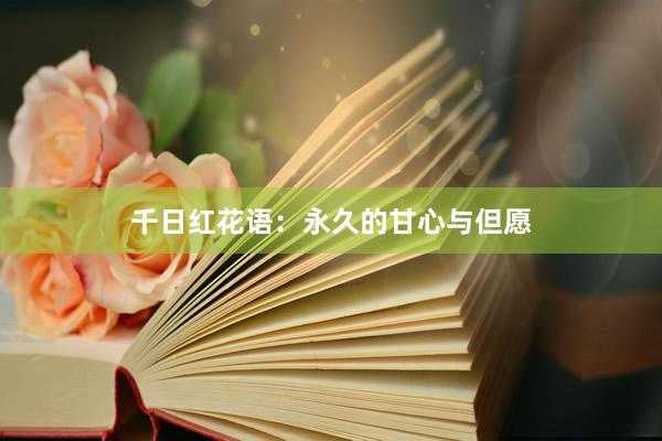 千日红花语：永久的甘心与但愿