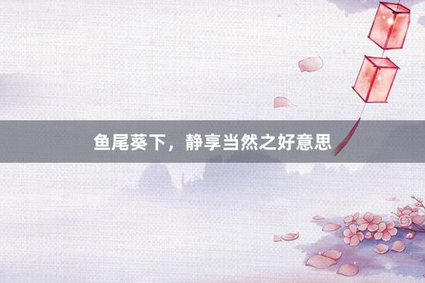 鱼尾葵下，静享当然之好意思