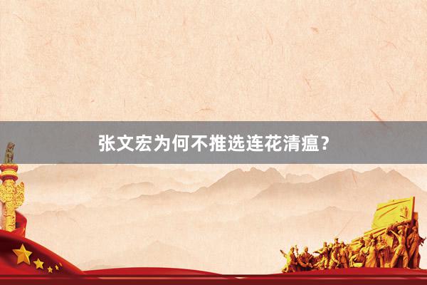 张文宏为何不推选连花清瘟？