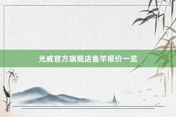 光威官方旗舰店鱼竿报价一览