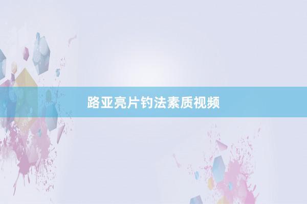 路亚亮片钓法素质视频
