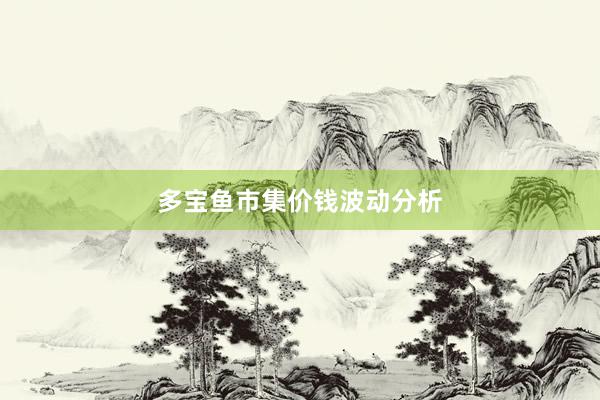 多宝鱼市集价钱波动分析