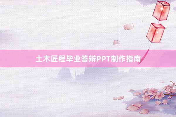 土木匠程毕业答辩PPT制作指南
